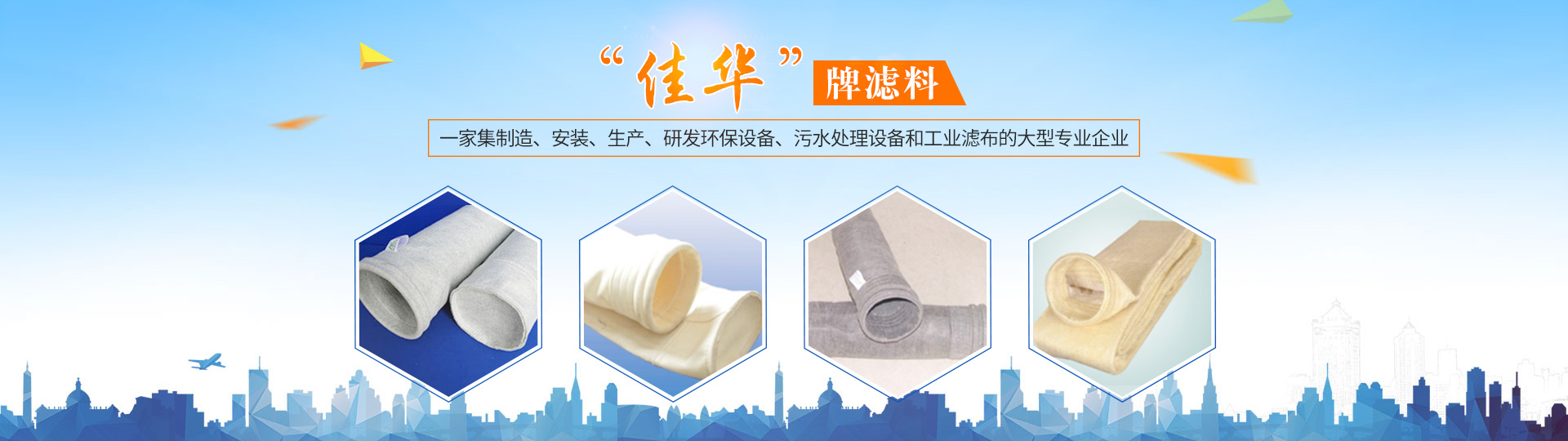 湖南佳華環保產業有限公司_工業濾布濾料|湖南除塵器價格|過濾袋生產廠家